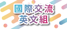 國際交流英文組